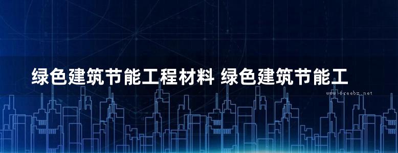 绿色建筑节能工程材料 绿色建筑节能工程技术丛书 2018版